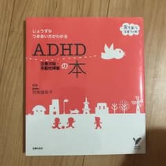 ADHD注意欠陥・多動性障害の本 : じょうずなつきあい方がわかるのサムネイル
