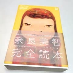 値下げしました！奈良美智完全読本 美術出版社 - メルカリ