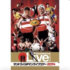 サンドウィッチマンライブツアー 2014 DVD 新品未開封のサムネイル