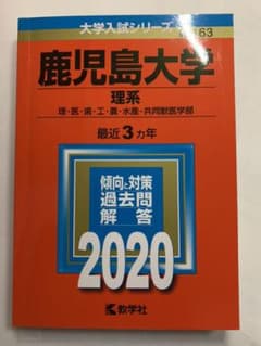鹿児島大学(理系)のサムネイル