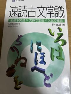 速読古文常識のサムネイル