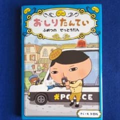 おしりたんてい ふめつのせっとうだんのサムネイル