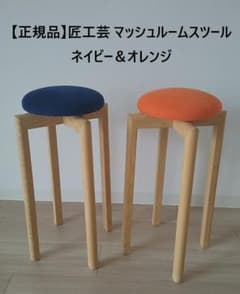 匠工芸 マッシュルームスツール オレンジ　Lサイズ マッシュルームスツールL匠工芸（たくみこうげい） | 公式通販 家具