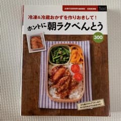 ホントに朝ラクべんとう300 : 冷凍&冷蔵おかずを作りおきして!のサムネイル