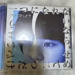クリープハイプ 一つになれないなら、せめて二つだけでいよう CD+DVDのサムネイル