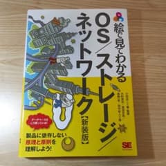 絵で見てわかるOS/ストレージ/ネットワーク 新装版のサムネイル