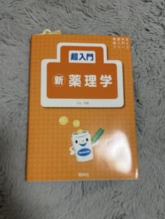 超入門 新薬理学 明和出版社のサムネイル