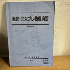 直前・北大プレ物理演習 2019/2020のサムネイル