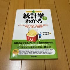 統計学がわかる : ハンバーガーショップでむりなく学ぶ、やさしく楽しい統計学のサムネイル