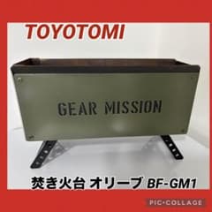 トヨトミ GEAR MISSION 焚き火台 オリーブ BF-GM1 - メルカリ