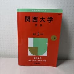 関西大学 赤本 2025のサムネイル
