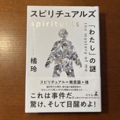美本★スピリチュアルズ 「わたし」の謎のサムネイル