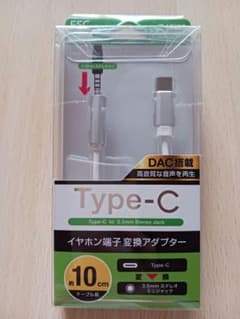 FSC Type-C イヤホン端子変換アダプター 10cm DAC搭載のサムネイル