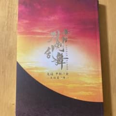舞台刀剣乱舞　无伝　夕紅の士　大坂夏の陣　パンフレットのサムネイル