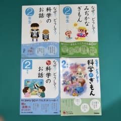 なぜ？どうして？科学のお話 2年生 4冊セットのサムネイル