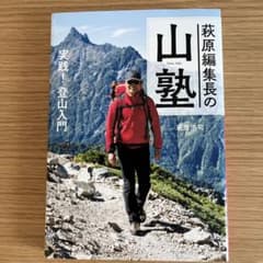 萩原編集長の山塾 実践!登山入門のサムネイル