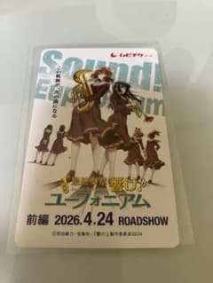 響け！ユーフォニアム 劇場版ムビチケ使用済み 映画チケット前売り券