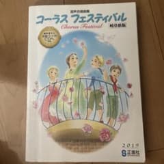 混声合唱曲集 コーラス フェスティバル 岐阜県版 2019のサムネイル