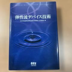 弾性波デバイス技術 - メルカリ