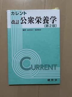 カレント公衆栄養学のサムネイル