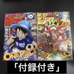 週刊少年ジャンプ ONE PIECE 2冊セット 付録付き 削除日7月21日まで 週刊少年ジャンプ ONE PIECE 2冊セット 付録付き 削除日7月21日まで