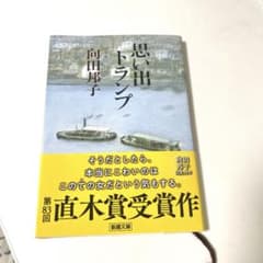 思い出トランプ　向田邦子　文庫本のサムネイル