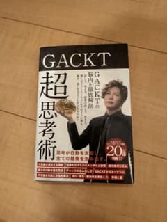 GACKTの超思考術のサムネイル