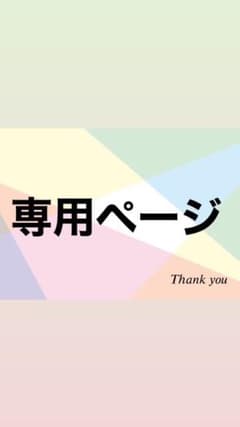 専用です！！！のサムネイル