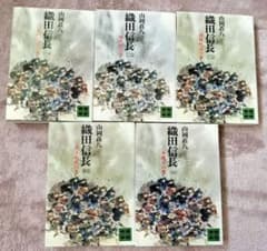 【第1刷セット】織田信長 山岡荘八 講談社文庫 1〜5巻セットのサムネイル