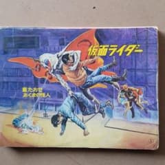 紙芝居　仮面ライダーのサムネイル