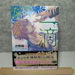一滴、もしくはたくさん　沙野風結子　帯付きのサムネイル