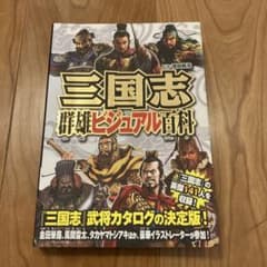 三国志 群雄ビジュアル百科のサムネイル