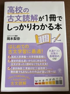 高校の古文読解が1冊でしっかりわかる本のサムネイル