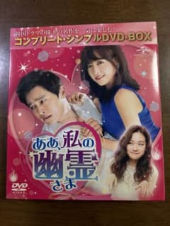 ああ,私の幽霊さま コンプリート・シンプルDVD-BOX 韓国ドラマ - メルカリ