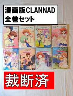 裁断済】CLANNADオフィシャルコミック全巻セット - メルカリ