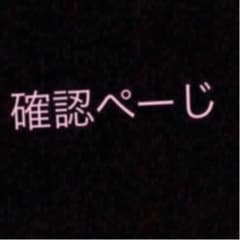確認ページですのサムネイル