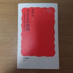 子どもの貧困 : 日本の不公平を考えるのサムネイル