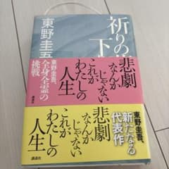 おび二つ付き　祈りの幕が下りる時　一版　東野圭吾のサムネイル