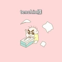 tenchin様専用のサムネイル