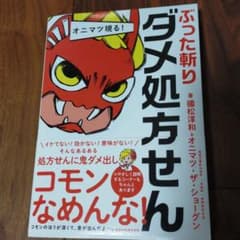 オニマツ現る! ぶった斬りダメ処方せんのサムネイル