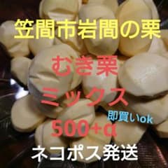 笠間市岩間のむき栗500+αのサムネイル