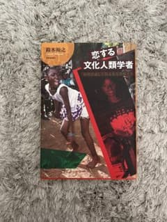 恋する文化人類学者 結婚を通して異文化を理解するのサムネイル