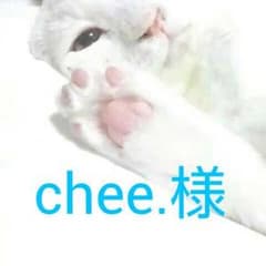 chee.様専用のサムネイル
