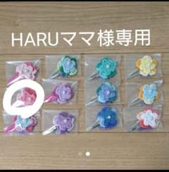 HARUママ様専用のサムネイル