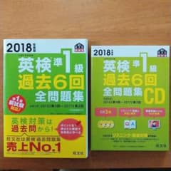 2018年度版 英検準1級 過去6回全問題集＋CDのサムネイル