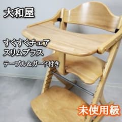 大和屋 yamatoya すくすくチェアスリムプラス テーブル・ナット付き 