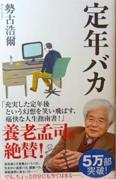 定年バカのサムネイル