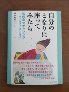 自分のとなりに座ってみたら 私の幸せチャレンジのサムネイル