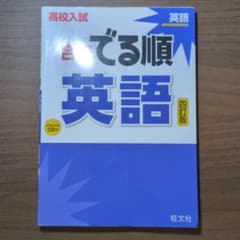 高校入試合格でる順 英語（CD付き）のサムネイル