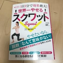 世界一やせるスクワット 超カンタン!1日3分で効果絶大!のサムネイル